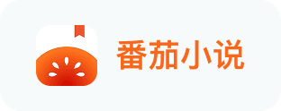 番茄小说