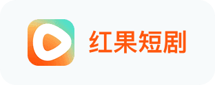 红果短剧