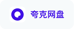 夸克网盘